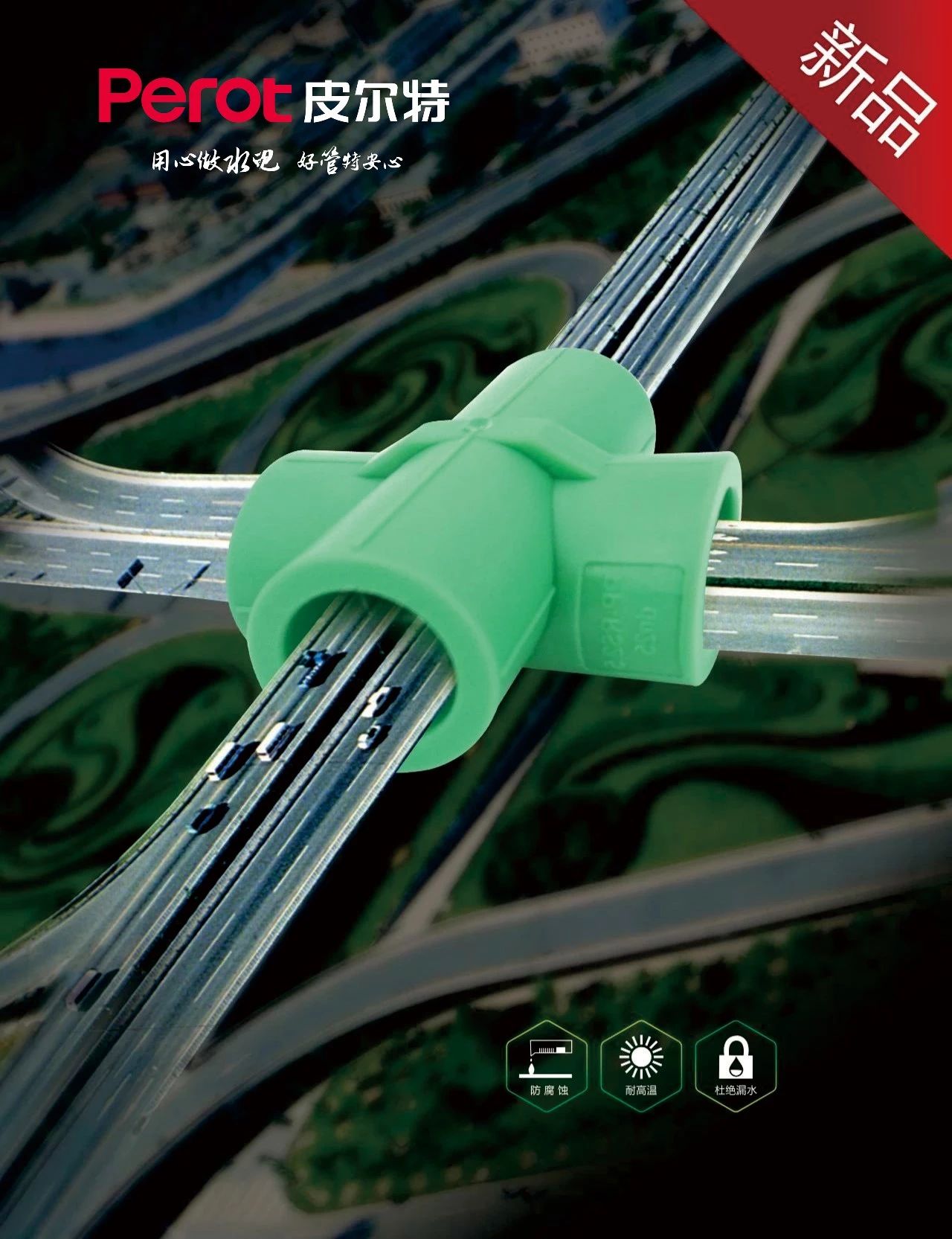 新品丨J9数字站过桥四通：让施工更直爽，让用水更清爽